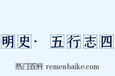 明史·五行志四是什么意思的图片